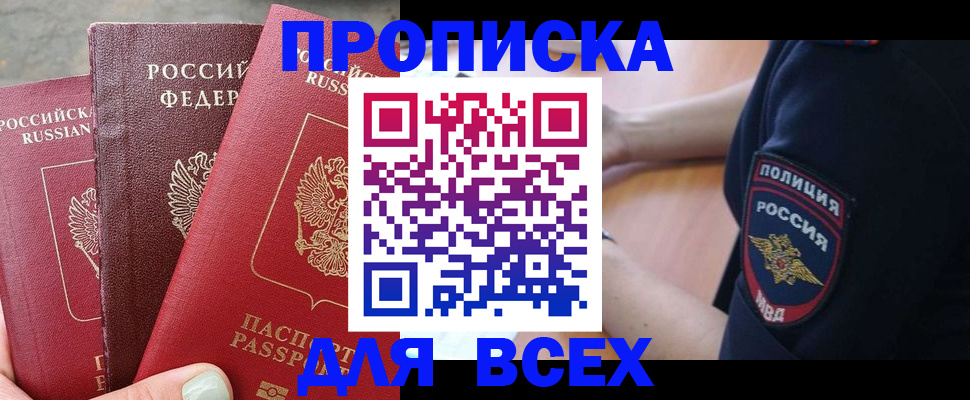 купить прописку в Можайске